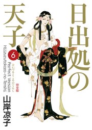 日出処の天子（完全版）6