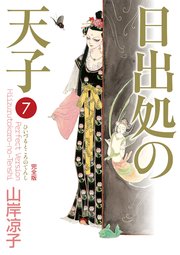日出処の天子（完全版）7