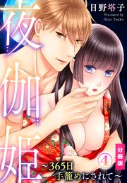 夜伽姫～365日 手籠めにされて～【分冊版】(4)