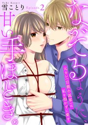 なぞるように、甘い手ほどき。 ～元カレ（官能小説家）は私を抱かずに愛す～Episode.2《Pinkcherie》