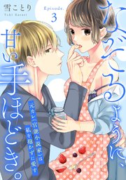 なぞるように、甘い手ほどき。 ～元カレ（官能小説家）は私を抱かずに愛す～Episode.3《Pinkcherie》