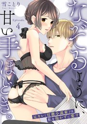 なぞるように、甘い手ほどき。 ～元カレ（官能小説家）は私を抱かずに愛す～Episode.4《Pinkcherie》