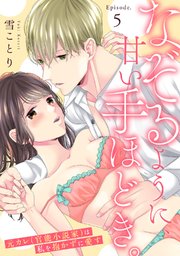 なぞるように、甘い手ほどき。 ～元カレ（官能小説家）は私を抱かずに愛す～Episode.5《Pinkcherie》