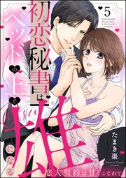 初恋秘書はベッドの上で雄になる 恋人契約は甘くこじれて（分冊版） 【第5話】