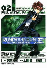 フルメタル・パニック！シグマ　2巻