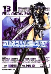 フルメタル・パニック！シグマ　13巻
