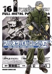 フルメタル・パニック！シグマ　16巻