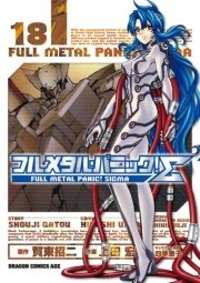 フルメタル・パニック！シグマ　18巻