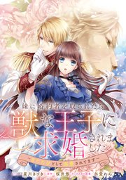 妹に婚約者を取られたら、獣な王子に求婚されました～またたびとして溺愛されてます～ 【連載版】: 14