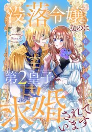 没落令嬢なのに第2皇子に求婚されています［1話売り］ story03
