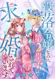 没落令嬢なのに第2皇子に求婚されています［1話売り］ story04