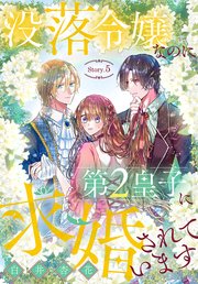 没落令嬢なのに第2皇子に求婚されています［1話売り］ story05