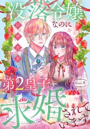 没落令嬢なのに第2皇子に求婚されています［1話売り］ story08