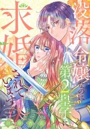 没落令嬢なのに第2皇子に求婚されています［1話売り］ story09