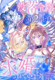 没落令嬢なのに第2皇子に求婚されています［1話売り］ story10