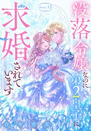 没落令嬢なのに第2皇子に求婚されています［1話売り］ story12