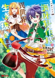 万能スキル『調味料作成』で異世界を生き抜きます！（コミック）