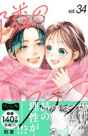 隣のステラ　ベツフレプチ（３４）