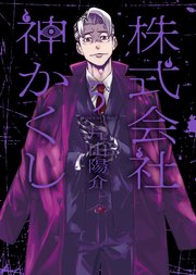 株式会社 神かくし（５）