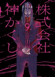 株式会社 神かくし（９）