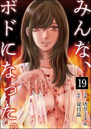 みんな、ボドになった。（分冊版） 【第19話】