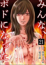 みんな、ボドになった。（分冊版） 【第21話】