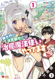 異世界の迷宮都市で治癒魔法使いやってます（コミック） 分冊版 3巻