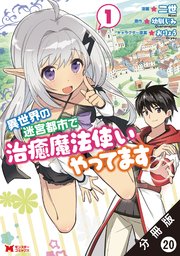 異世界の迷宮都市で治癒魔法使いやってます（コミック） 分冊版 20巻