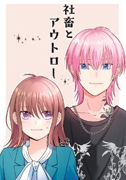 社畜とアウトロー