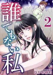 誰でもない私（2）