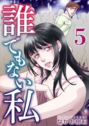 誰でもない私（5）