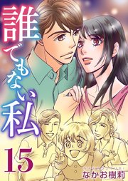 誰でもない私（15）