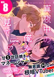 真夜中の俺を見て(8)