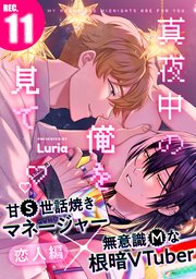 真夜中の俺を見て(11)