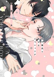 年下彼氏と恋するスペシャリテ