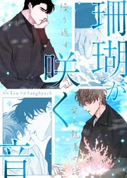 珊瑚が咲く音～繰り返す愛と執着の話～【タテヨミ】41