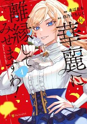 華麗に離縁してみせますわ！ 表紙