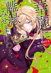 華麗に離縁してみせますわ！4【シーモア限定特典付き】