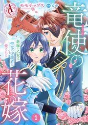 竜使の花嫁 ～新緑の乙女は聖竜の守護者に愛される～