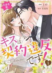 本部長殿、キスは契約違反です！(フルカラー) 3巻