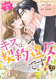 本部長殿、キスは契約違反です！(フルカラー) 22巻
