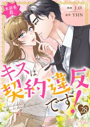 本部長殿、キスは契約違反です！(フルカラー) 28巻
