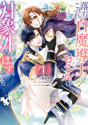 落ちこぼれ白魔導士セシルは対象外のはずでした 表紙