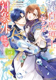 落ちこぼれ白魔導士セシルは対象外のはずでした: 5【電子限定描き下ろし付き】