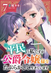 平民の私ですが公爵令嬢様をたぶらかして生きています