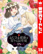 おじさま侯爵は恋するお年頃 18