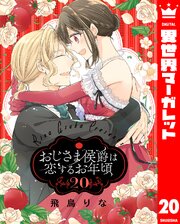 おじさま侯爵は恋するお年頃 20