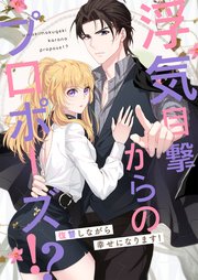 浮気目撃からのプロポーズ！？～復讐しながら幸せになります！～【タテヨミ】9