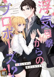 浮気目撃からのプロポーズ！？～復讐しながら幸せになります！～【タテヨミ】(105)