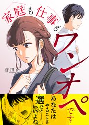 家庭も仕事もワンオペです 表紙